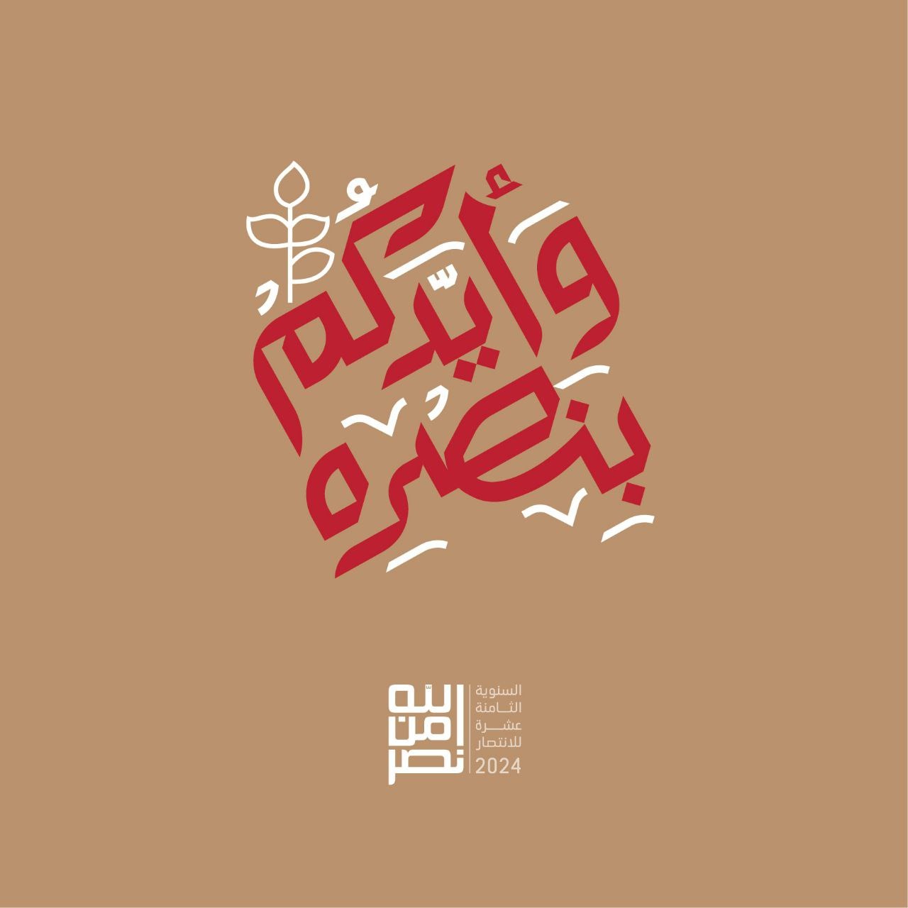  *وأيّدكم بنصره*